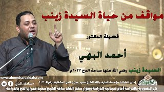 الدكتور – أحمد البهى – (مواقف من حياة السيدة زينب ) (السيدة زينب رضي الله عنها )(ساحة الدح)(2022م)