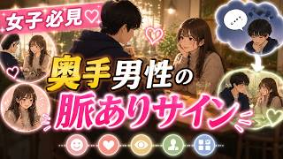 【保存版】奥手男性の脈ありサイン大全｜好きすぎる男ほどこうなる