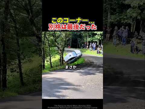 最後だけ別格だった…同じコーナーでラリーカー比較｜Rallye du Mont-Blanc Morzine 2025