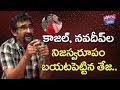 కాజల్ నవదీప్ ల నిజస్వరూపం చెప్పిన తే�