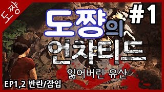 언차티드 잃어버린유산 #1화(EP1,2)반란,잠입 네이선대신강력한여인이온다![도쨩]