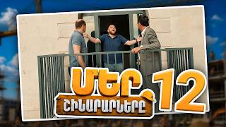 Մեր Շինարարները #12 | Շինարարական Դիվերսիա. Կանխված Պայթյուն | Mer Shinararnery