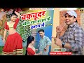 चकचुंदर बोले रात बगल के कमरा में Chakchundar Bol