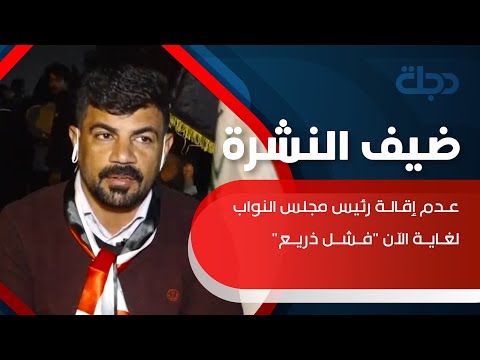 شاهد بالفيديو.. الخفاجي: عدم إقالة رئيس مجلس النواب لغاية الآن 