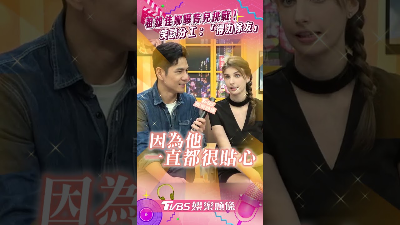 影音/祖雄佳娜曝育兒挑戰! 笑談分工撇步:「得力隊友」挺家務