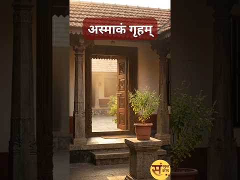 अस्माकं गृहम् | (हमारा घर) | Our House/Home #sanskritkalp | #motivation | #moralstories