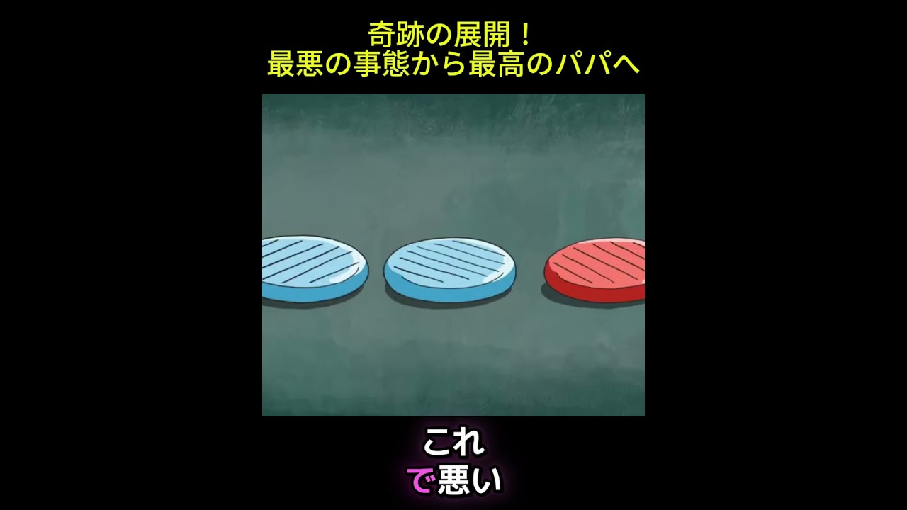 奇跡の展開！最悪の事態から最高のパパへ