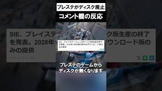 プレステ33年の歴史が終わる…ディスク派の嘆きまとめ #shorts #ps5