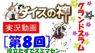 ダイスの神　実況！＃08　グランドスラム