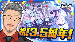 待機BGMがちょうど16分ズレで二重に流れてるせいでハイハットチキチキ鳴ったりバスドコドコしてて笑っちゃった - 【#ブルーアーカイブ】祝!3.5周年!ブルアカおじさん全力の祝い【にじさんじ/舞元啓介】