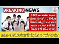 GSEB 10th 12th repeater results 🔥2023 breaking news(latest news) repeater Student results #gseb