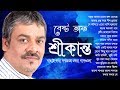 শ্রীকান্তের সবচেয়ে সেরা বাংলা গান এর এলবাম | Best of Srikanto Acharya Bangla Song, Indo-Bangla Music