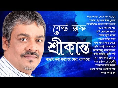 শ্রীকান্তের সবচেয়ে সেরা বাংলা গান এর এলবাম | Best of Srikanto Acharya Bangla Song, Indo-Bangla Music