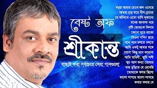 শ্রীকান্তের সবচেয়ে সেরা বাংলা গান এর এলবাম | Best of Srikanto Acharya Bangla Song, Indo-Bangla Music
