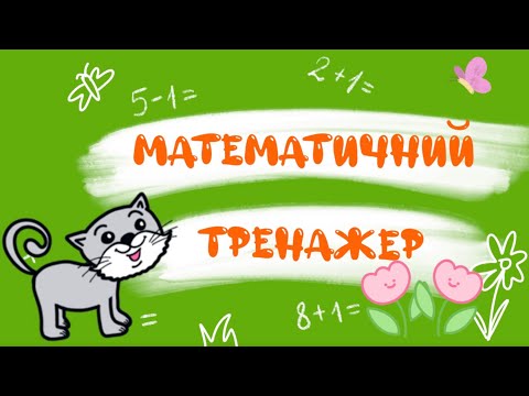 Математичний тренажер, додавання та віднімання 1, склад числа 4. Math Facts, Addition&Subtraction 1