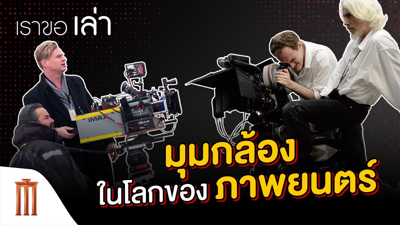 เราขอเล่า EP.3 | มุมกล้องในโลกของภาพยนตร์