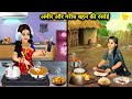अमीर और गरीब बहन की रसोई || Ameer Aur Gareeb Behen Ki Rasoi || Sas Bahu Ki Kahani 