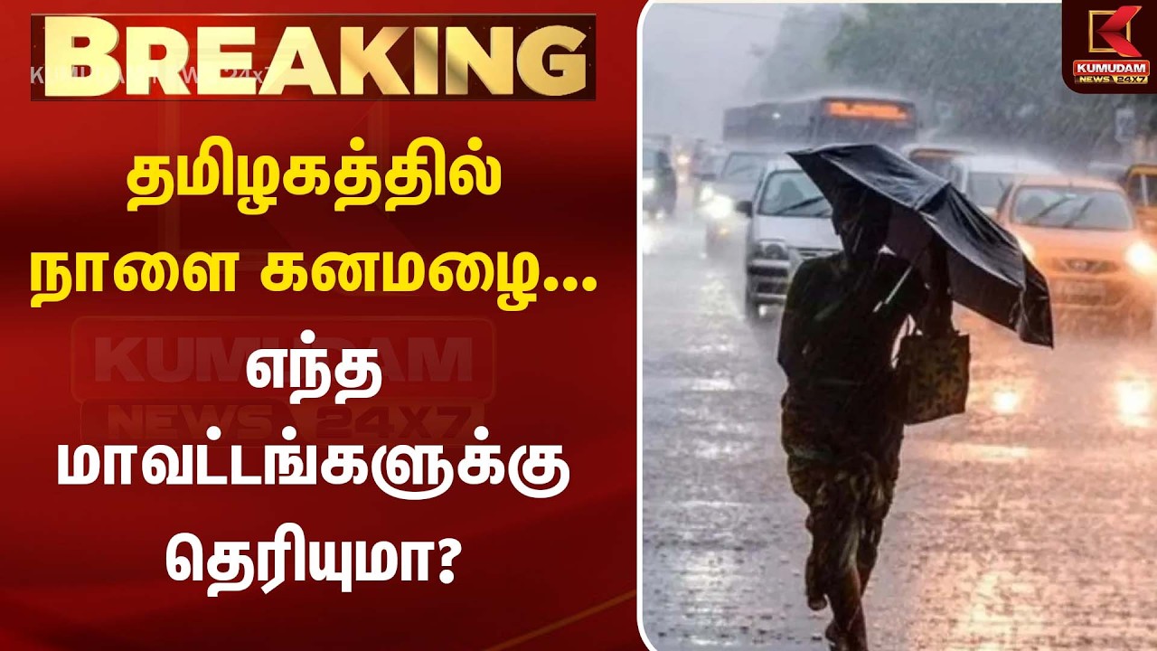 தமிழகத்தில் நாளை கனமழை...எந்த மாவட்டங்களுக்கு தெரியுமா? | Heavy Rain Alert | Kumudam News