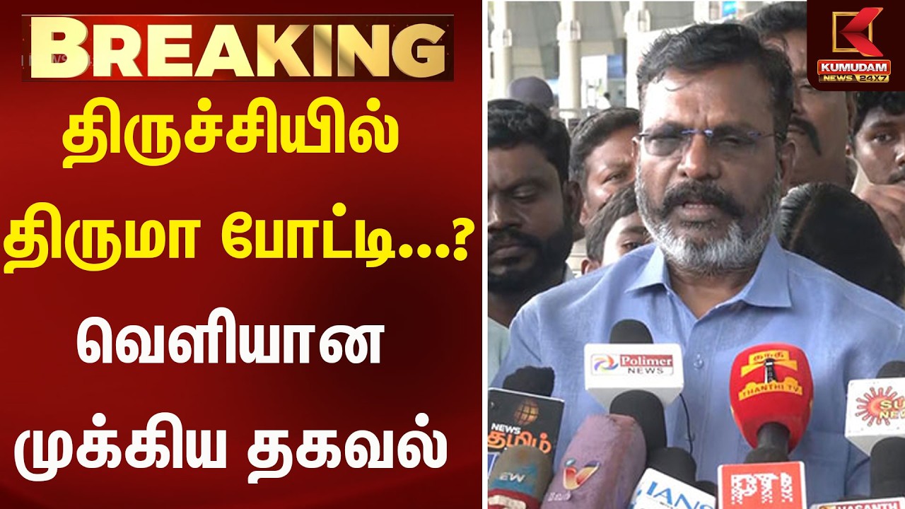 🔴LIVE : திருச்சியில் திருமா போட்டி...? வெளியான முக்கிய தகவல் | Vck | Tvk | Kumudam News | Trichy