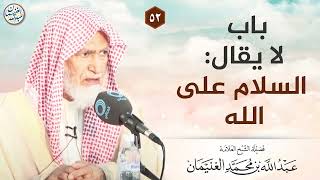 باب لا يقال : السلام على الله | شرح كتاب التوحيد | الشيخ عبد الله الغنيمان image