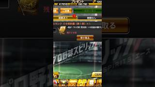 【プロスピA】一騎当千！プロスピ無双累計報酬のSランク第1弾OB契約書を引く(サブ) #1314