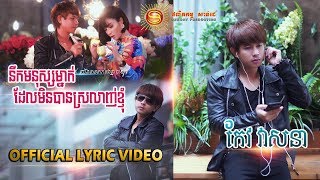 នឹកមនុស្សម្នាក់ដែលមិនបានស្រលាញ់ខ្ញុំ - កែវ វាសនា [ OFFICIAL LYRIC VIDEO ]