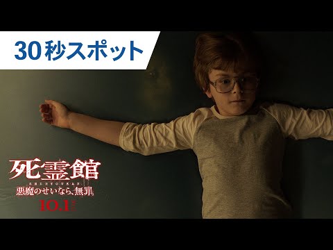 映画『死霊館 悪魔のせいなら、無罪。』30秒スポット  2021年10月1日（金）全国公開