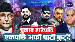रास्वपाको १८२ सिटको आँधीले कांग्रेस–एमाले खरानी, एकपछि अर्को पार्टी फुट्दै ! नेताहरू किन आत्तिए ?