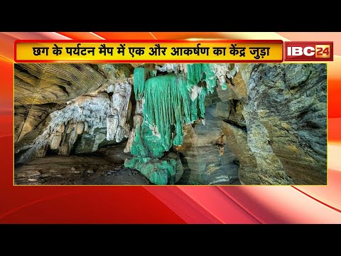 Green Cave Chhattisgarh: Another attraction added to the tourism map of CG | Kanker Ghati