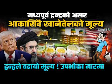मध्यपूर्वको द्वन्द्वले महँगियो नेपाली भान्सा, बन्द नै गर्नुपर्ने अवस्थामा कैयन उद्योग