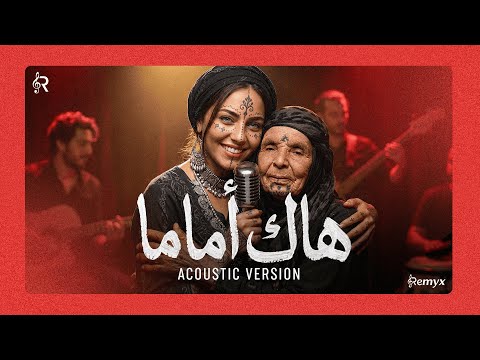 Hak a Mama (Acoustic Cover)  - هاك ا ماما