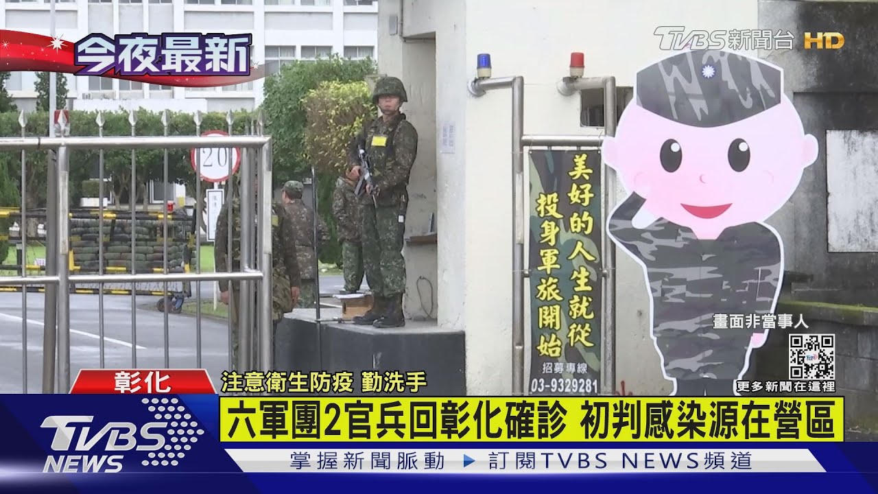 疫情燒進六軍團 2官兵回彰化確診匡158人