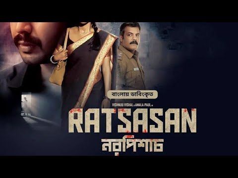 নরপিশাচ।New Bengali movie।New Tamil movie bengali dubbed।#ratsasan#dubbedmovie#bengalimovie#pranb2.0