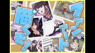 小森めとさんのファンアート作業配信！ 質問・コメント歓迎【個人＆新人Vtuber】