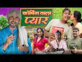 कोचिंग वाला प्यार Coaching Wala Pyar Atul Prince Ramrup Chacha Comedy 