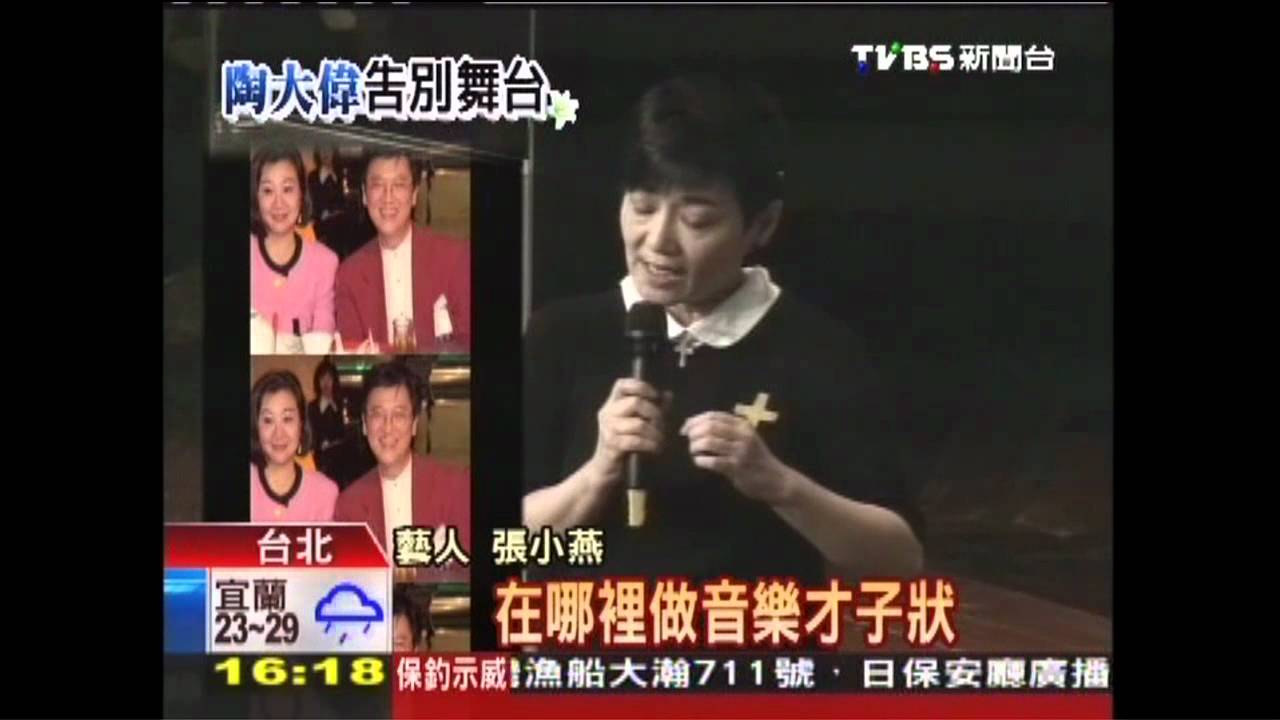 陶叔叔病逝／張小燕哽咽追憶　台下笑淚交織