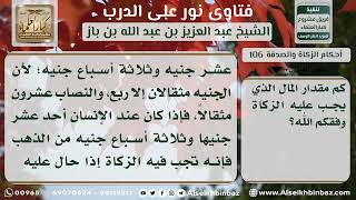 صورة 106 - مقدار المال الذي تجب في الزكاة - نور على الدرب