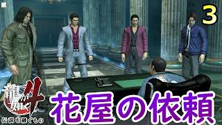 最終３.伝えなくても伝わった真実【龍が如く4】【女性実況】【ゲーム実況】※ネタバレあり