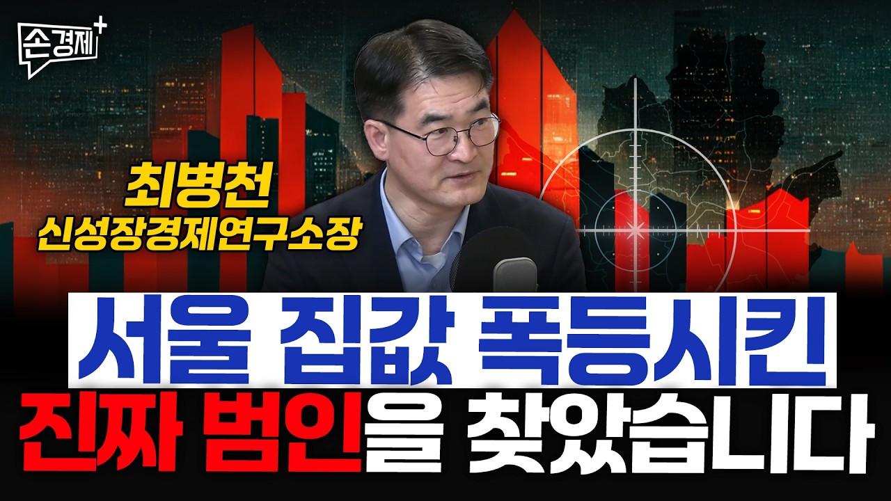 서울 집값 폭등시킨 진짜 범인을 찾았습니다 - 최병천 신성장경제연구소장