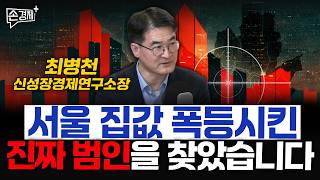 서울 집값 폭등시킨 진짜 범인을 찾았습니다 - 최병천 신성장경제연구소장