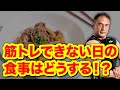 筋トレができない日に食事の内容を変更しないとやばい!?