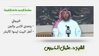 الشيخ عثمان الخميس التيجاني يتحدى الأنس والجن