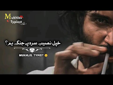 Khpl Naseeb Sara Pa Jang Yam! Poshto New Reverb Song! Saadat Sadiq 🧡🌸😘