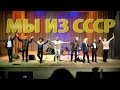 Мы из СССР. Лучшие песни советских ВИА в исполнении артистов легендарных ...