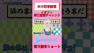 ホロライブショート　イオフィ早口言葉チャレンジ　#shorts　#Vtuber　#切り抜き