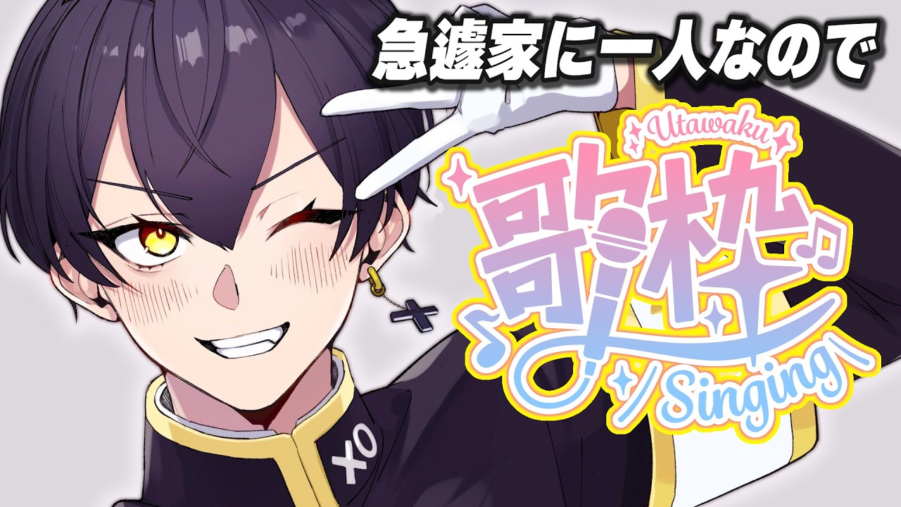 【ゲリラ歌枠】急遽家に一人になったので歌ってみる。アーカイブは謎【Vtuber/粛正罰丸】