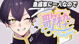 【ゲリラ歌枠】急遽家に一人になったので歌ってみる。アーカイブは謎【Vtuber/粛正罰丸】