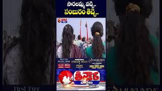 Goddess Saralamma Reached Medaram | Medaram Jatara 2026 | V6 Teenmaar
