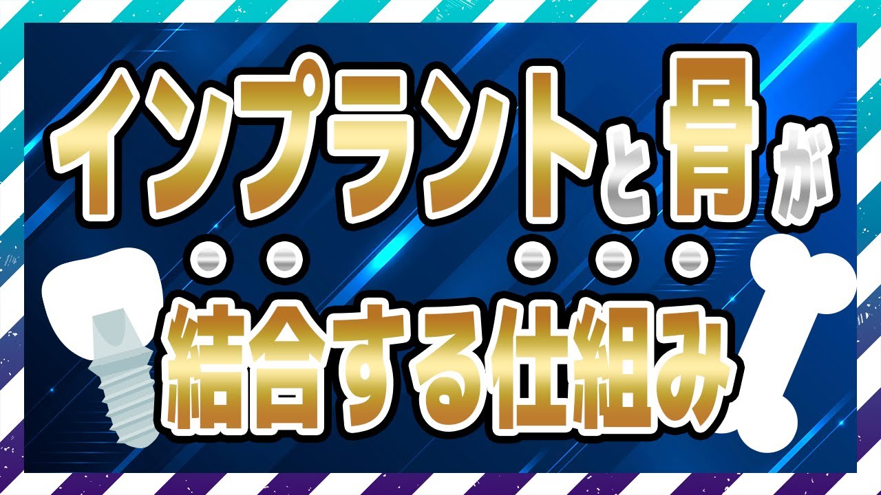 インプラントが骨と結合する仕組みを解説します