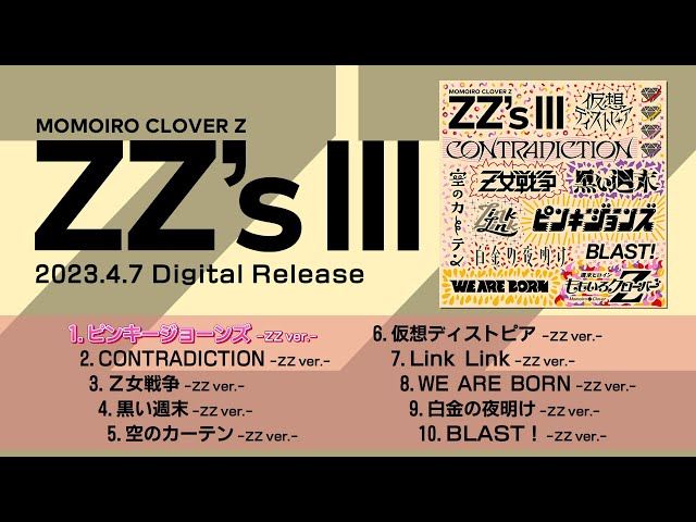 ももクロ、セルフリメイクアルバム第3弾『ZZ’s Ⅲ』配信リリースを記念し、『ZZ’s』『ZZ’s Ⅱ』『ZZ’s Ⅲ』全収録曲が1本にまとまった試聴TRAILER公開! 2 YouTubeサムネイル